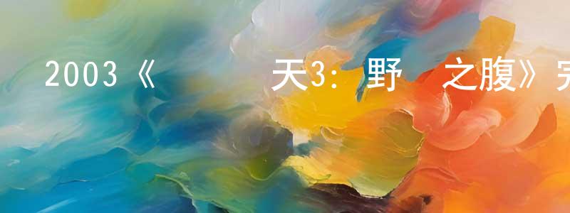 陳清波發布2003《潛龍轟天3：野獸之腹》完整版電影/在線觀看/百度云-美劇天堂